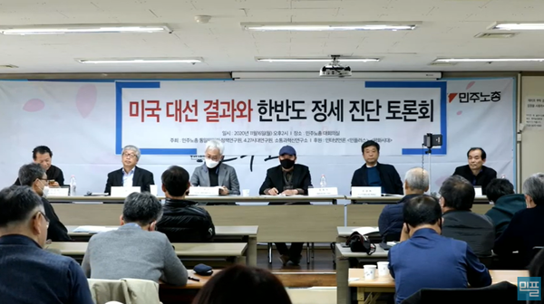 ▲ 민주노총 통일위원회·정책연구원, 427시대연구원, 소통과혁신연구소가 주최 '미대선결과 한반도 정세' 토론회