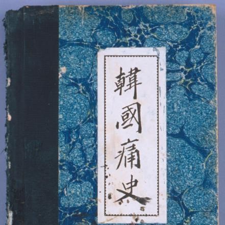 ▲ 한국통사 [사진 : 필자제공]