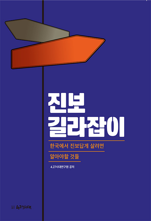 ▲ 진보길라잡이- 한국에서 진보답게 살려면 알아야할 것들, 4.27시대연구원 지음 도서출판 4.27시대, 22,000원