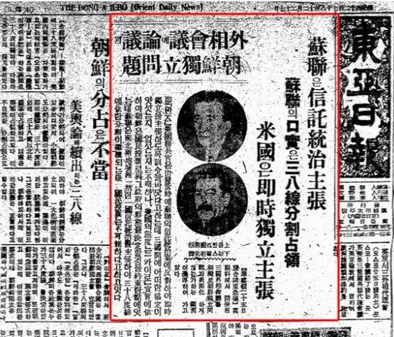 ▲ 1945년 12월 27일자 동아일보에 실린 1면 기사. 기사 내용에는 '외상회의에 논의된 조선독립문제 - 소련은 신탁통치주장, 소련의 구실은 38선 분할 점령, 미국은 즉시독립주장'이라 쓰여있다.