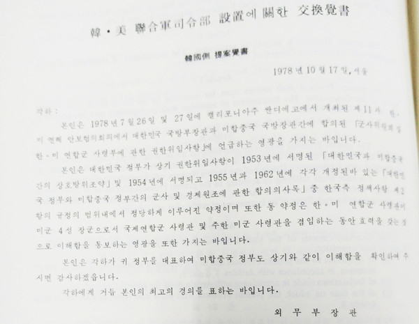 ▲ 자료8. 연합사 창설 한미교환각서 (1978.10.17)