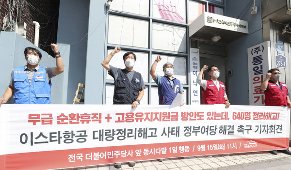 ▲ 15일, 서울 종로구 이낙연 더불어민주당 대표 사무실 앞에서 열린 ‘이스타항공 대량정리해고 사태 정부여당 해결’ 촉구 기자회견. 참가자들은 이스타항공 창업주인 이상직 더불어민주당 의원이 이스타항공 정리해고 사태에 대한 책임을 다하지 않자 정부여당이 대책을 마련하라고 촉구했다. [사진 : 뉴시스]