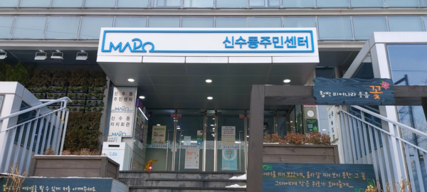 ▲ 신수동 주민센터[사진 : 필자제공]