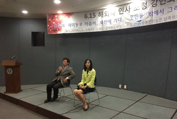 ▲ 2014년 4월, 연세대학교 김대중 도서관(문정인 관장) 신은미-오인동 합동 강연회. 신은미 선생과 날짜와 장소를 달리하며 남녘 전국 순회강연(3주일 20회 강연)을 다녔다.