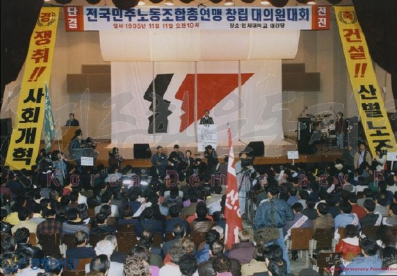 ▲ 1995년 11월 11일 민주노총 창립대의원대회