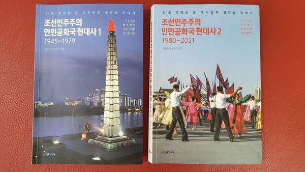 ▲ 조선민주주의인민공화국 현대사 1,2권 표지 (사진제공: 이범주)