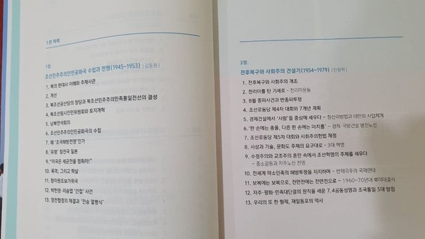 ▲ 조선민주주의인민공화국 현대사 2권 목차 (사진제공: 이범주)