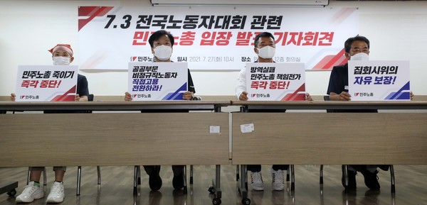 ▲ 민주노총이 27일 ‘7.3 전국노동자대회 관련 민주노총 입장 발표’ 기자회견을 열고 “김부겸 국무총리가 민주노총 죽이기의 포문을 열었다”며 공식 사과를 요구했다. [사진 : 뉴시스]