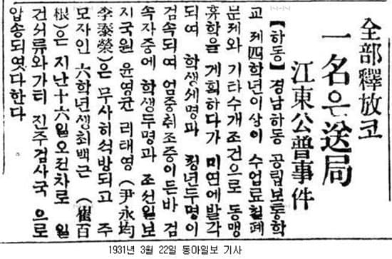 최백근 선생이 보통학교 재학시절 학생시위로 구속되었다는 기사[사진 출처 : 4·9통일평화재단]