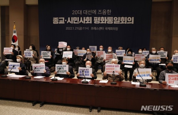 ▲21일 서울 프레스센터에서 열린 '20대 대선에 즈음한 종교, 시민사회 평화통일회의'에서 종교 및 시민단체 대표자들이 피켓을 들고 구호를 외치고 있다.