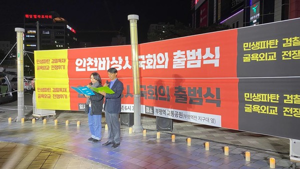 ▲ 8일 인천지역 비상시국회의 출범 ⓒ이성재