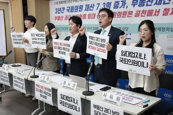 21대 국회의원 3년간 부동산 재산 증감현황 발표 기자회견 ⓒ 경실련 제공