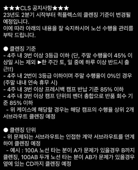 노조는 CLS가 대리점주들에게 보낸 23년 2분기 구역회수(클렌징) 기준을 공개했다. 협의를 통해 기준을 만들기보단 일방적으로 통보하는 방식에 가까웠다.