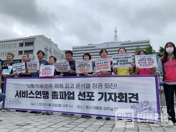 ▲26일 오후 1시, 용산대통령집무실 앞에서 열린 '서비스연맹 총파업 선포 기자회견에서 참가자들이 피켓을 들고 서있다.