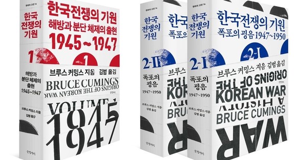 ▲ 브루스 커밍스 『한국전쟁의 기원』 1, 2권이 이 완역되어 출판되었다.