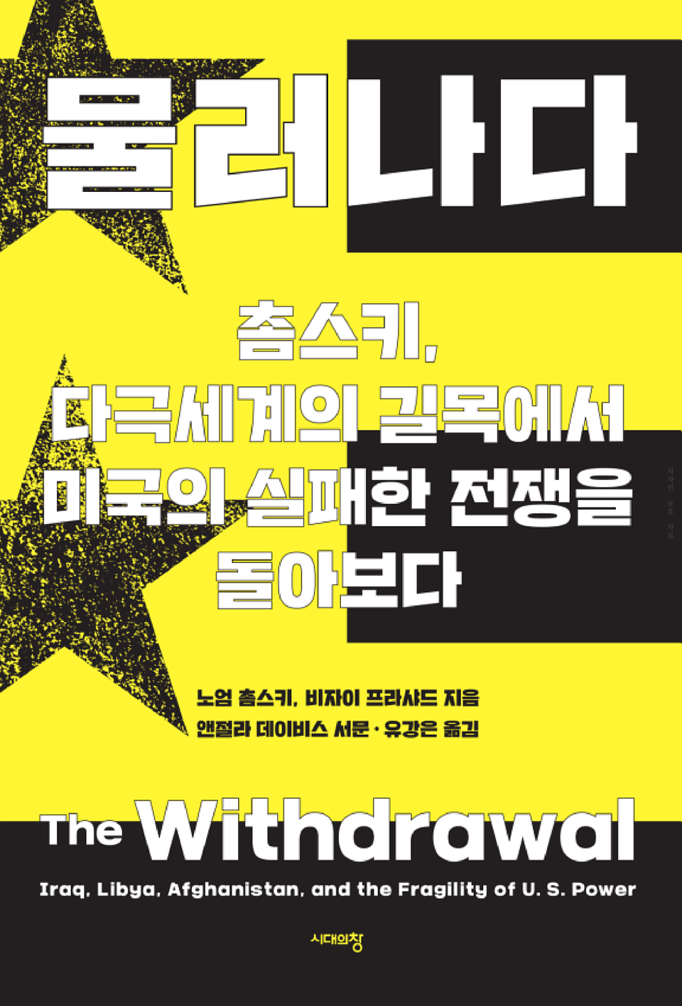 ▲노엄 촘스키, 비자이 프라샤드 지음. 『물러나다: 촘스키, 다극세계의 길목에서 미국의 실패한 전쟁을 돌아보다』, 앤절라 데이비스 서문, 유강은 옮김. 시대의창, 2023.