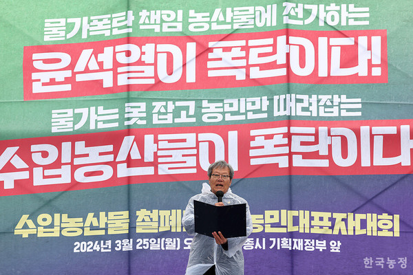 25일 오후 정부세종청사 기획재정부 앞에서 열린 '윤석열이 폭탄이다 수입농산물이 폭탄이다' 수입농산물 철폐 전국농민대표자대회에서 하원오 국민과함께하는농민의길 상임대표가 대회사를 하고 있다. @한국농정신문 / 한승호 기자