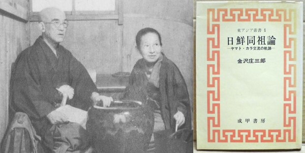 ▲ 일선동조론을 주장한 대표 인사인 언어학자 가나자와 쇼자부로와 그의 저서 『일선동조론』 표지