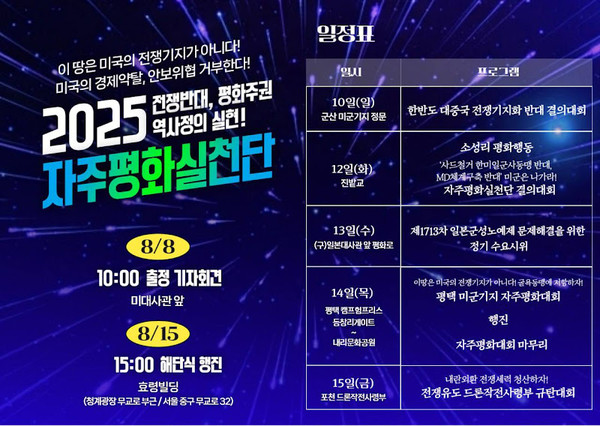 자주평화실천단은 10일 군산을 시작으로 성주,평택, 포천 등 전국에서 투쟁할 계획이다 ⓒ자주평화실천단