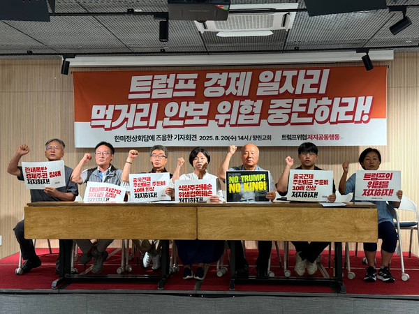 ''트럼프 경제일자리 먹거이 안보 위협 중단하라!' 기자회견 ⓒ트럼프위협저지공동행동(준)