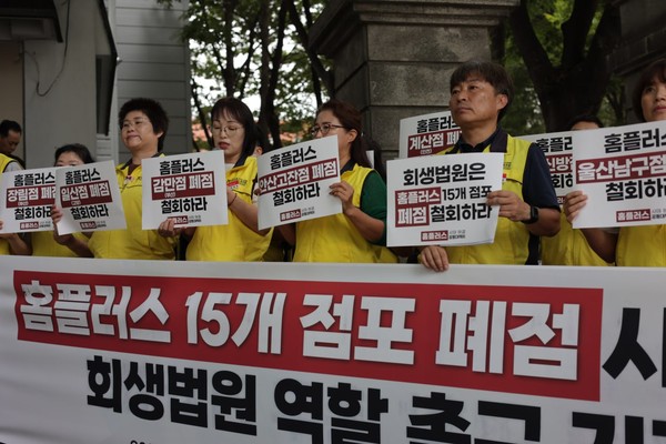 ▲ 16일 서울회생법원 앞, 홈플러스 15개 연내 폐점에 대한 당사자 의견서 제출 기자회견 ⓒ마트노조