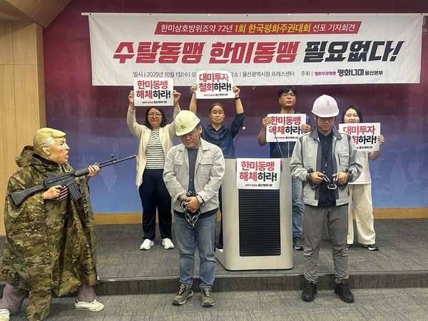 10월 1일, 평화주권행동 평화너머 울산본부가 울산 시청에서 한미상호방위조약 72년, 1회 한국평화주권대회 선포 기자회견을 진행했다. ⓒ평화주권행동 평화너머 울산본부