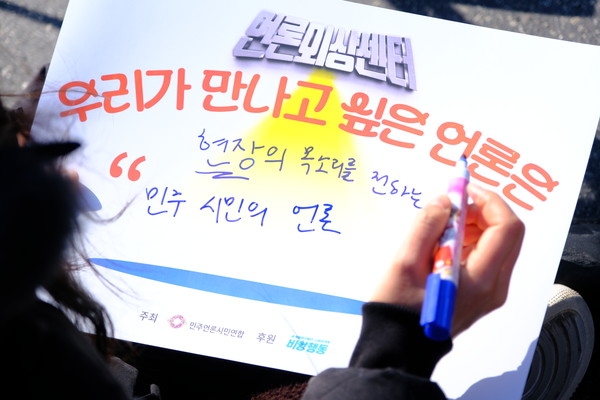 지난 2월 민주언론시민연합과 윤석열즉각퇴진·사회대개혁비상행동은 '언론외상센터' 행사를 개최하고, 시민들이 바라는 언론에 대해 이야기 나눴다. ⓒ 김준 기자