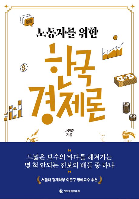 나원준 <노동자를 위한 한국 경제론