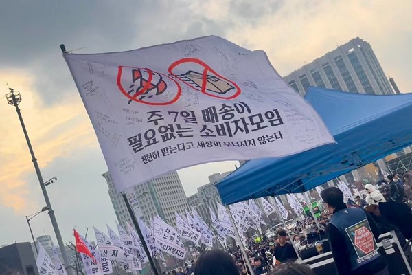 주 7일 배송이 필요없는 소비자 모임 깃발 ⓒ 김준 기자